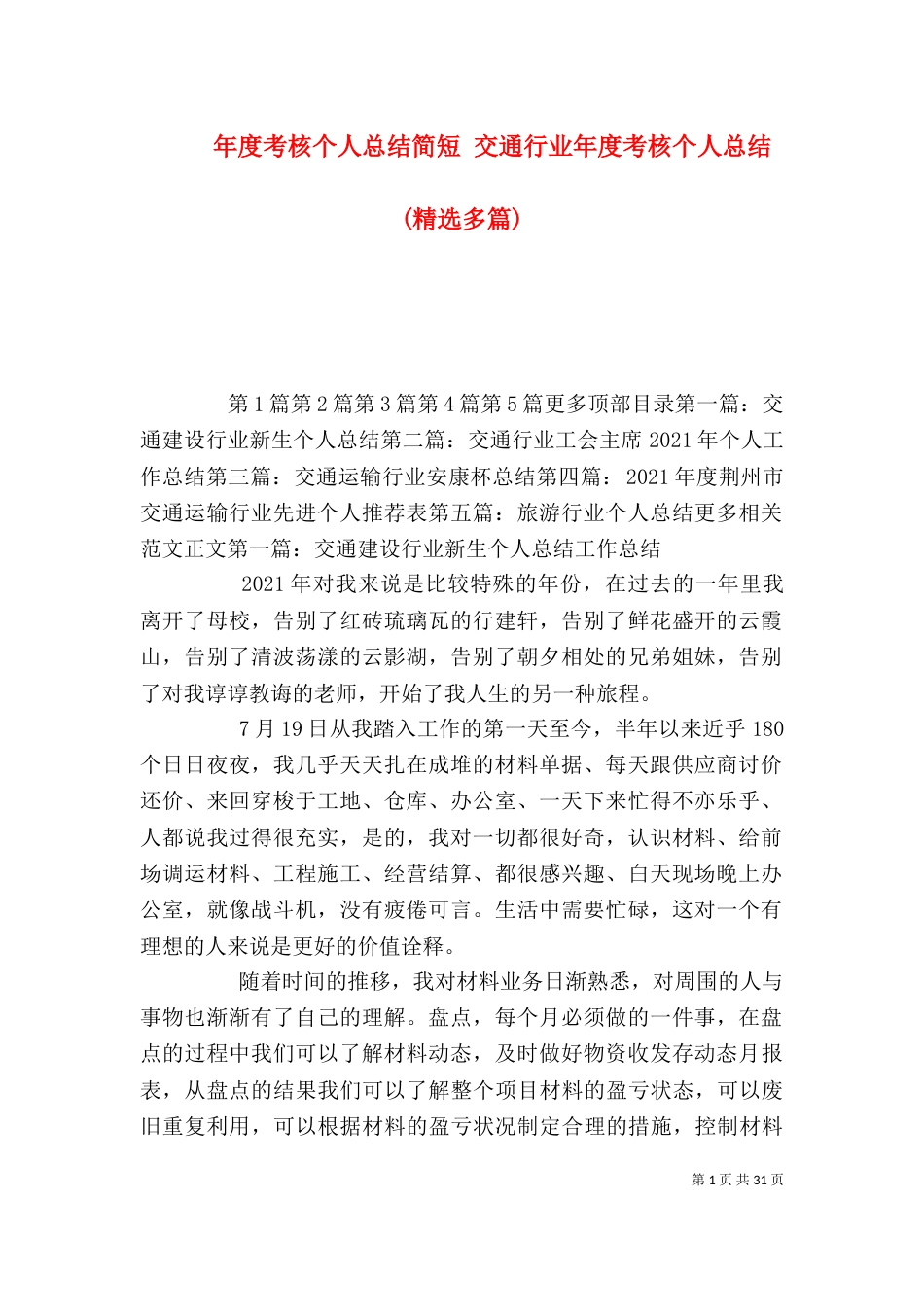 年度考核个人总结简短 交通行业年度考核个人总结(精选多篇)（一）_第1页