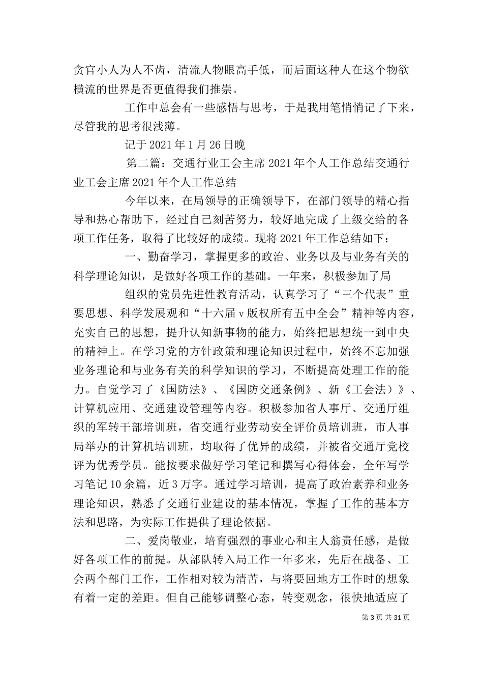 年度考核个人总结简短 交通行业年度考核个人总结(精选多篇)（一）_第3页
