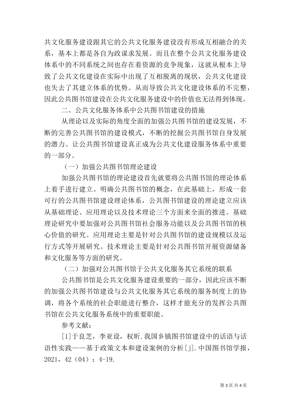探讨公共图书馆建设与公共文化服务_第3页