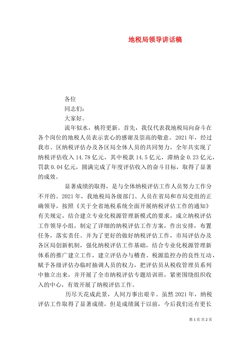 地税局领导讲话稿_第1页