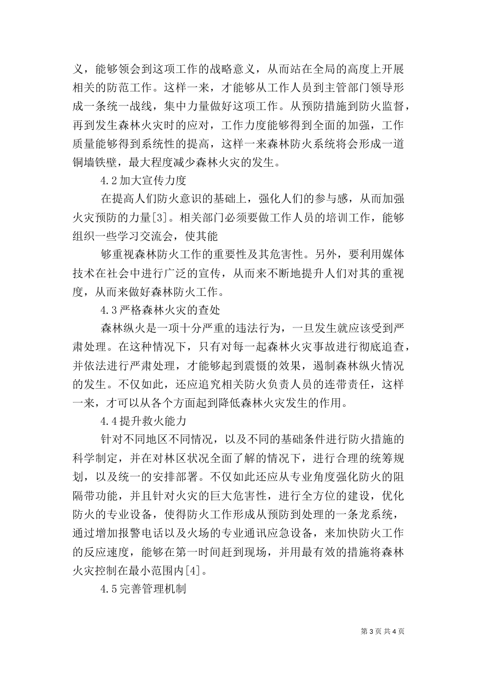 加强森林防火教育的重要性及措施（三）_第3页