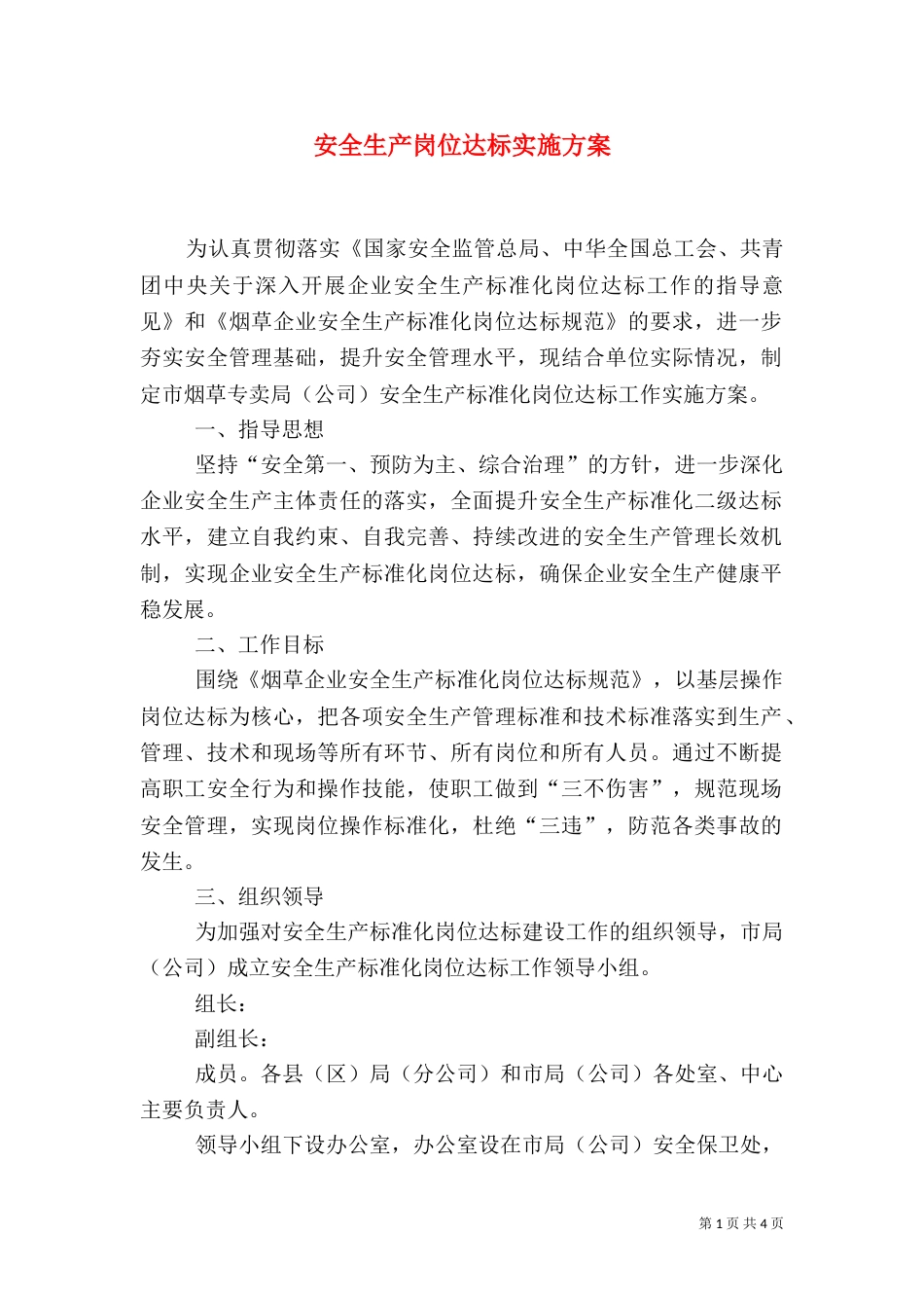 安全生产岗位达标实施方案_第1页