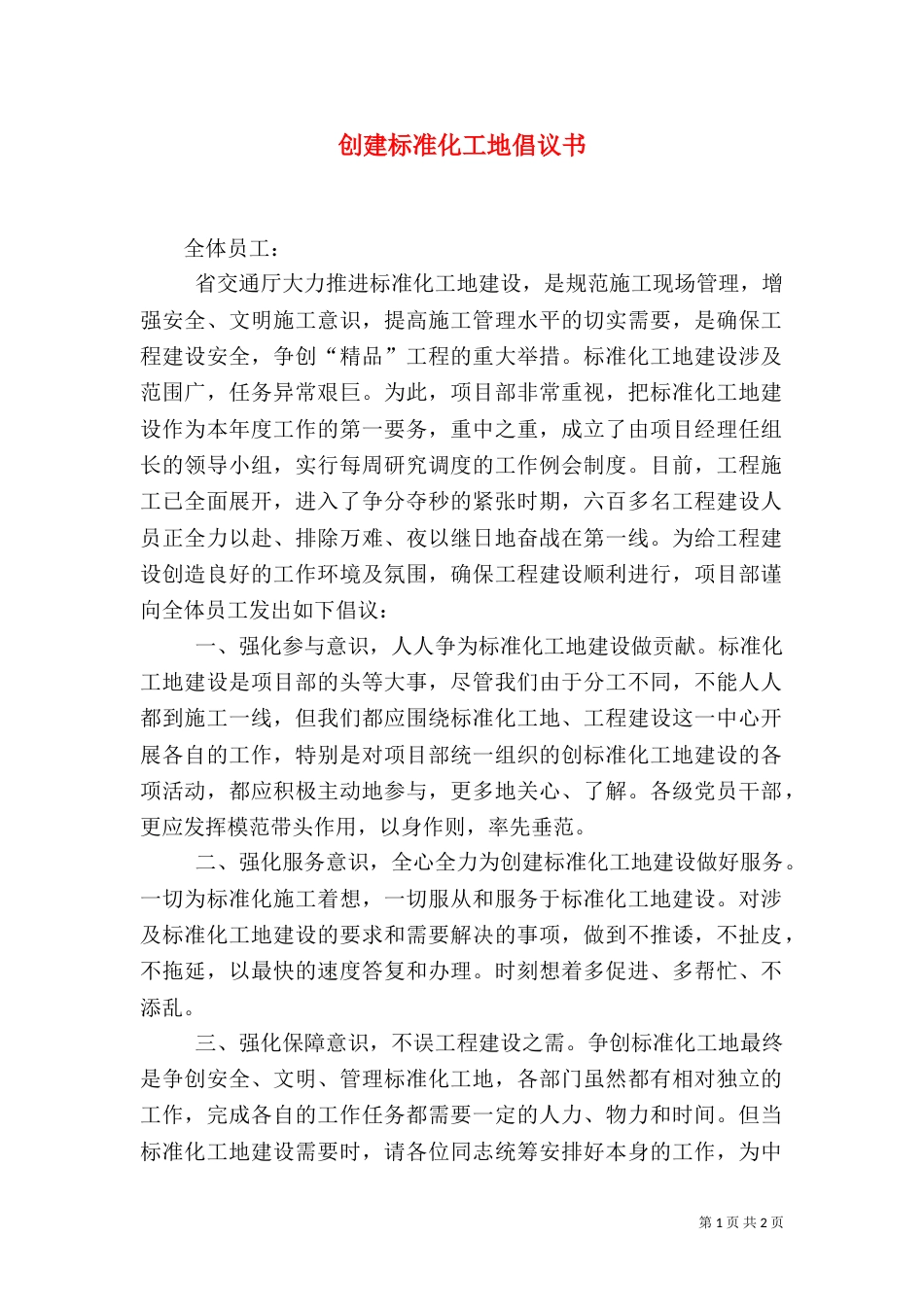 创建标准化工地倡议书（二）2_第1页