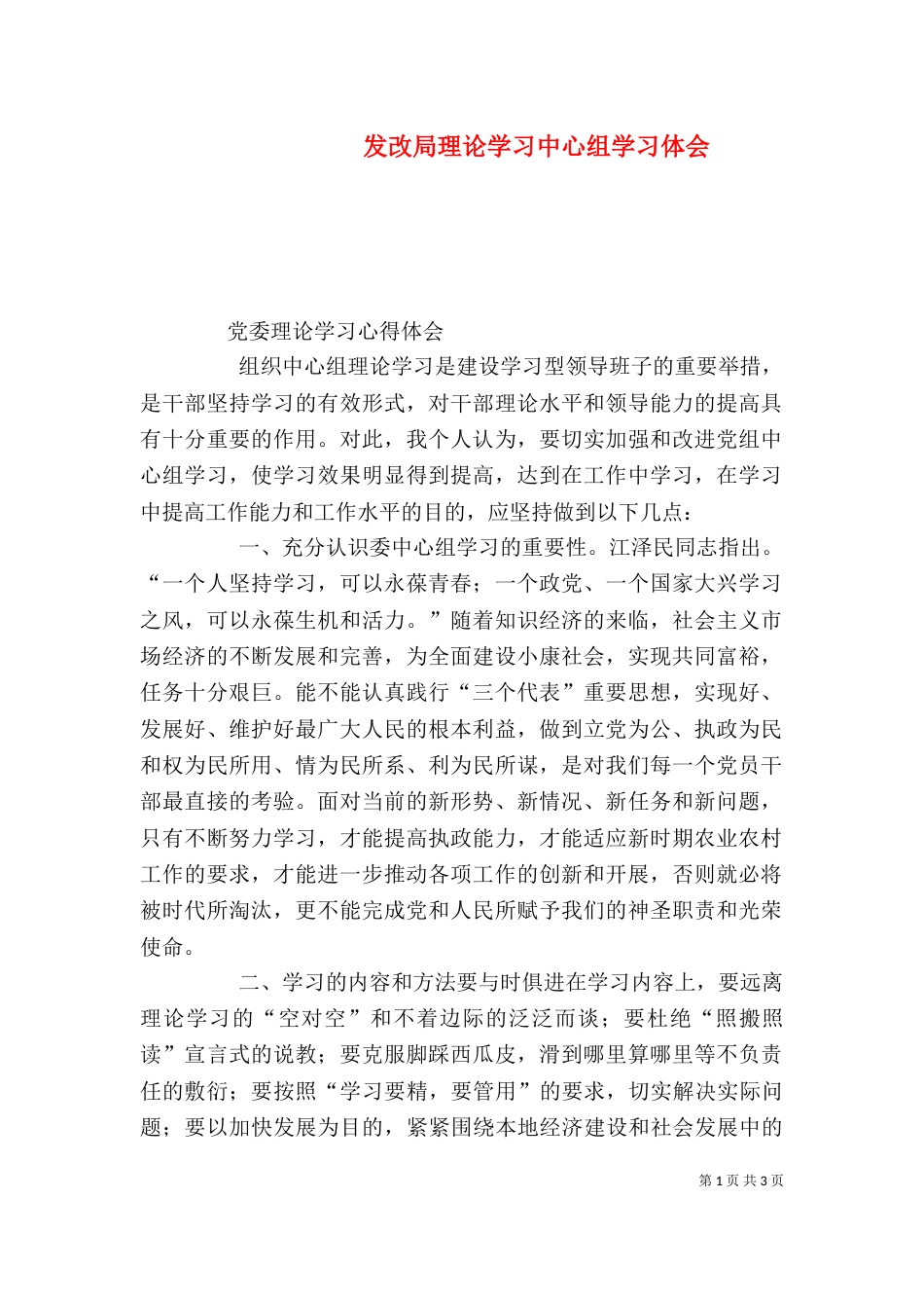 发改局理论学习中心组学习体会_第1页