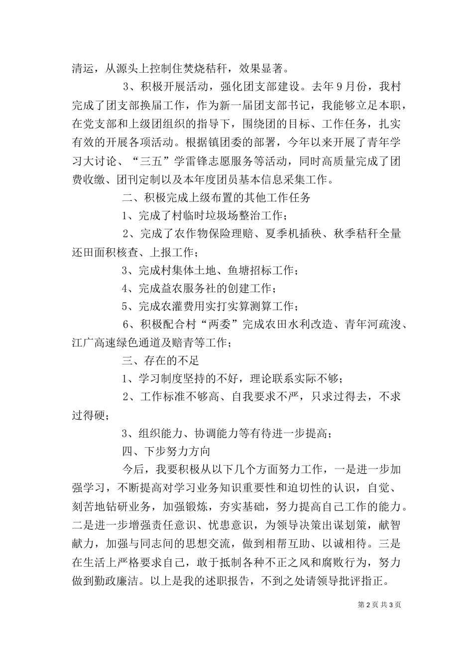 村经济合作社副社长述职述廉报告_第2页