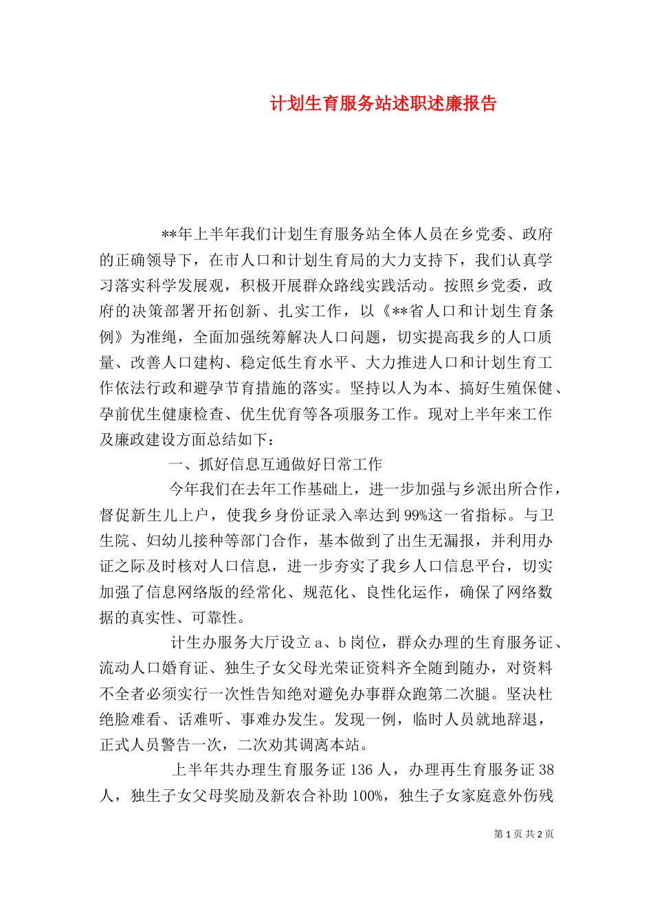 计划生育服务站述职述廉报告_第1页
