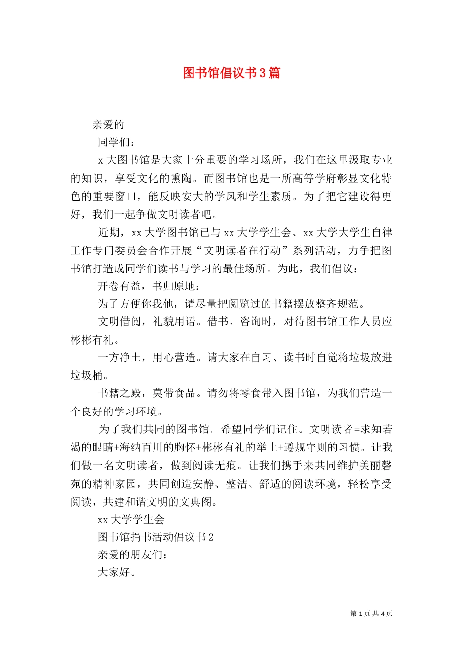 图书馆倡议书3篇（一）_第1页