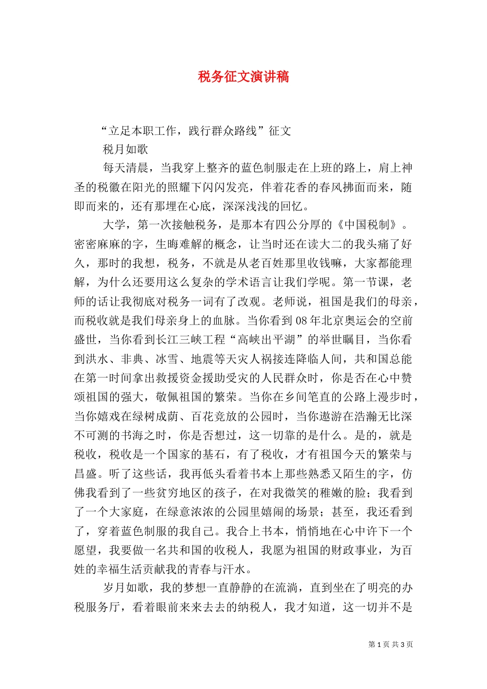 税务征文演讲稿（五）_第1页