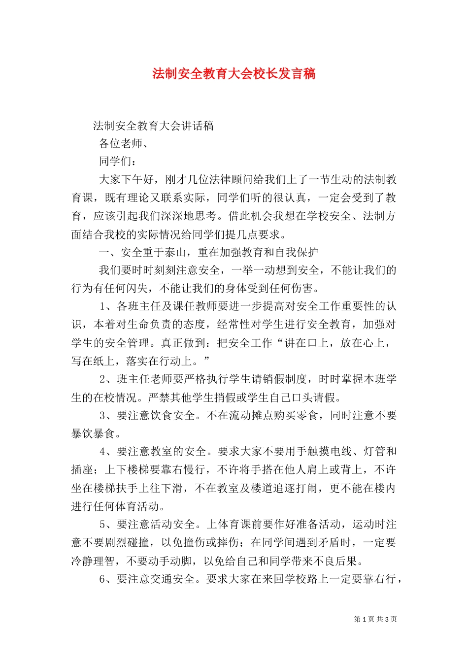 法制安全教育大会校长发言稿_第1页