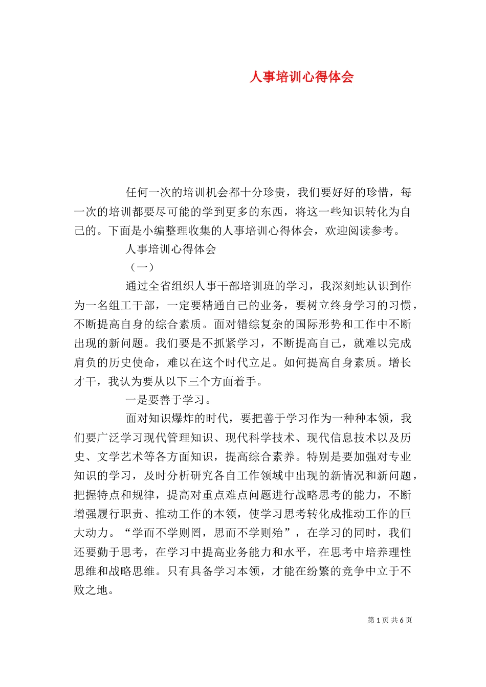 人事培训心得体会_第1页