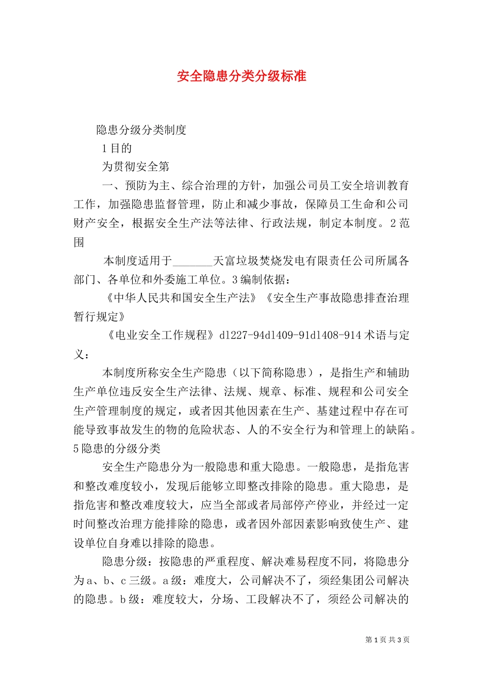 安全隐患分类分级标准（三）_第1页