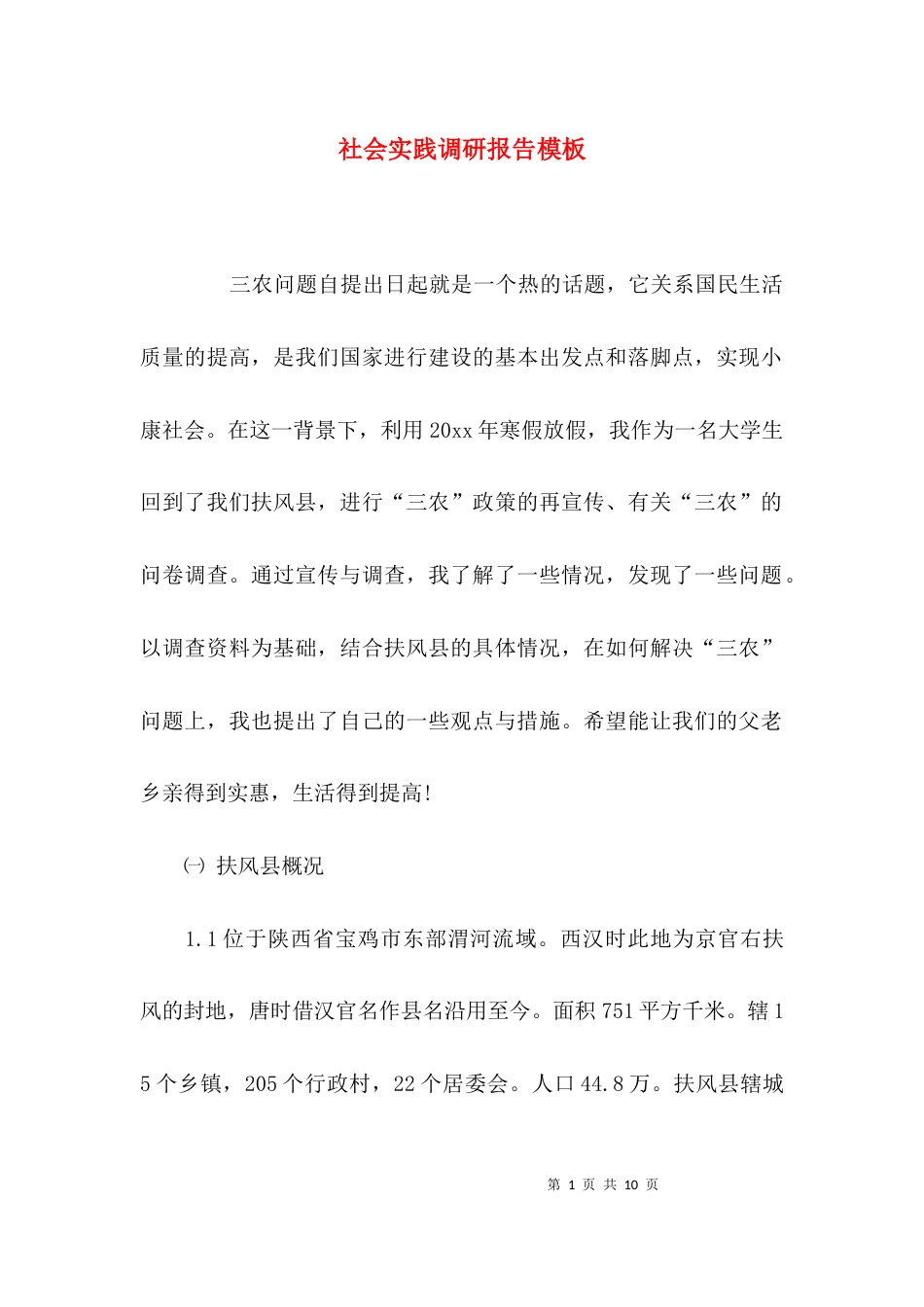 （精选）社会实践调研报告模板_第1页
