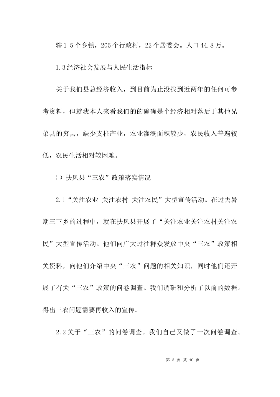 （精选）社会实践调研报告模板_第3页