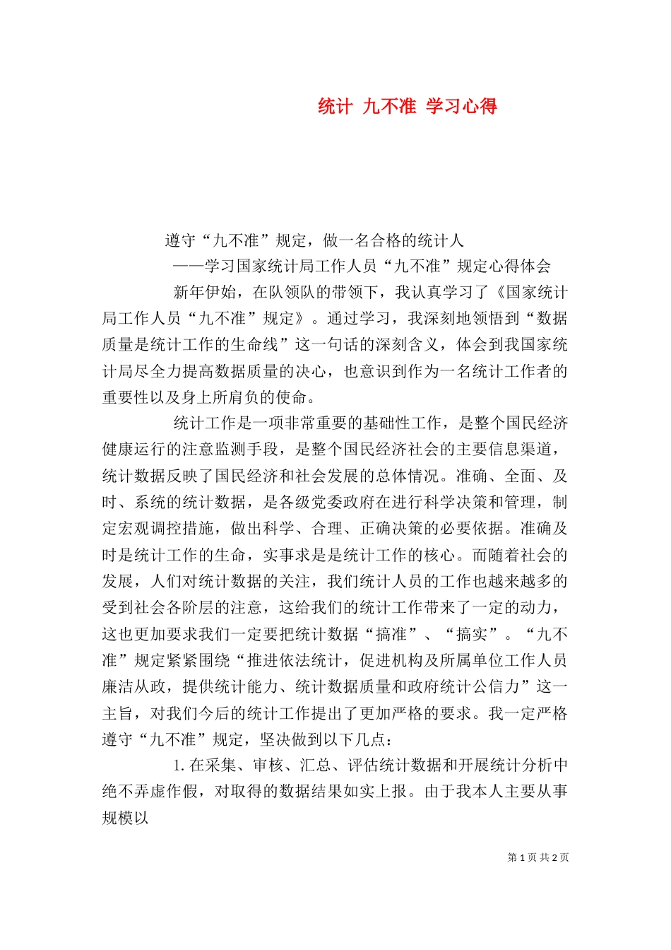 统计 九不准 学习心得（四）_第1页