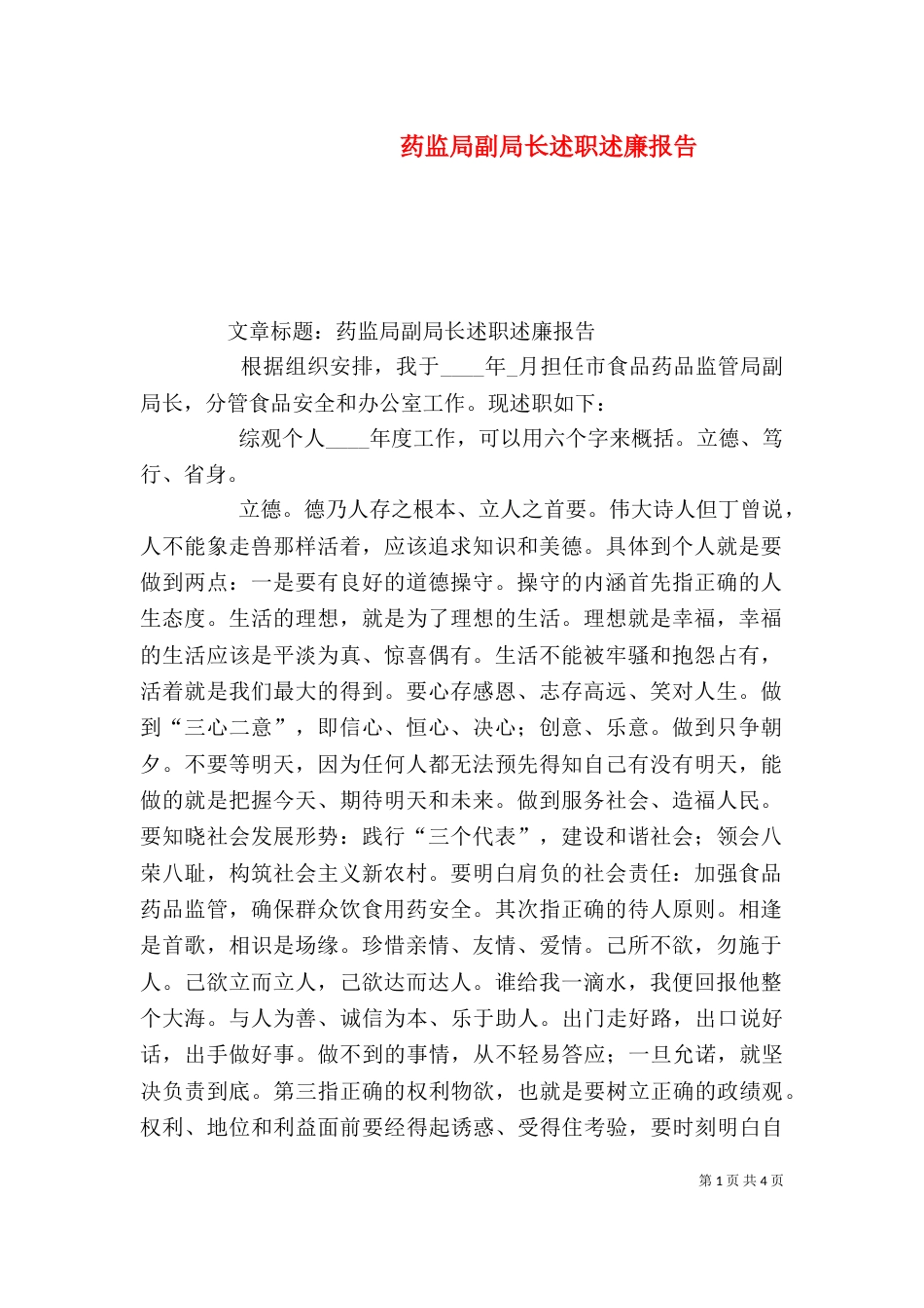 药监局副局长述职述廉报告（二）_第1页