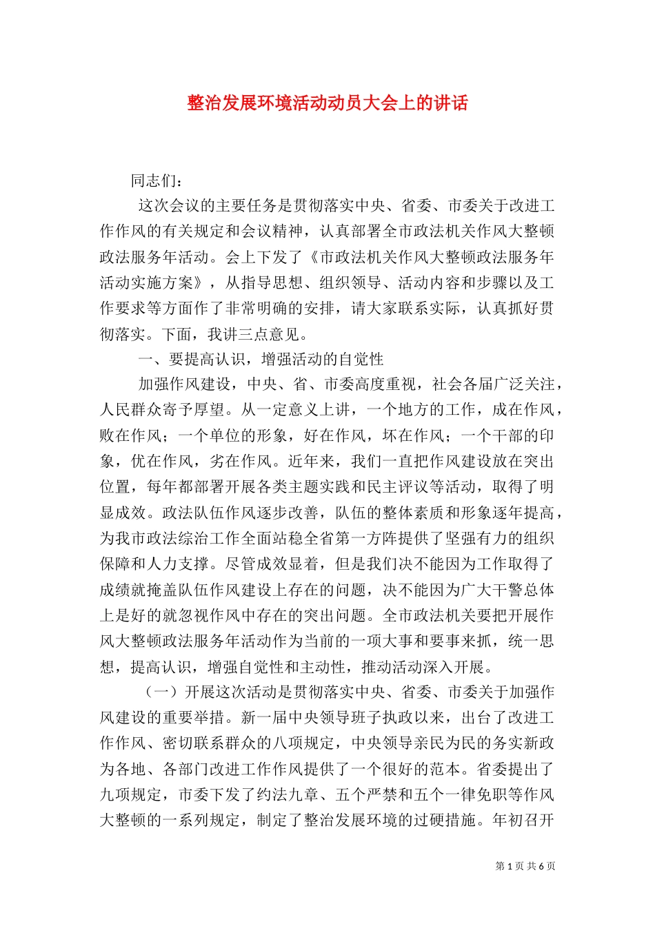 整治发展环境活动动员大会上的讲话_第1页