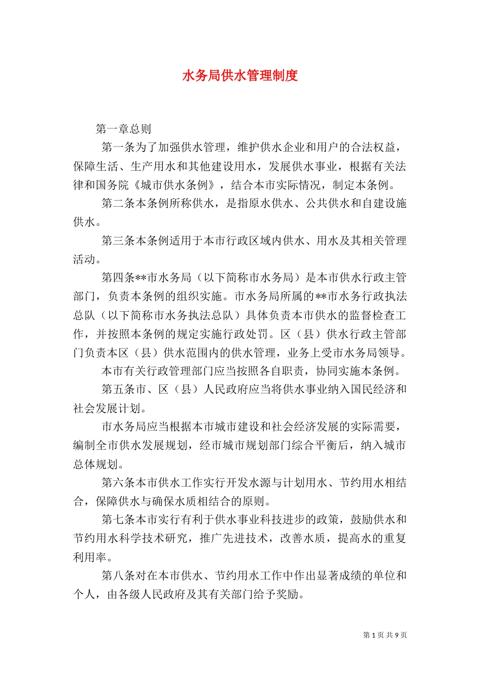 水务局供水管理制度_第1页
