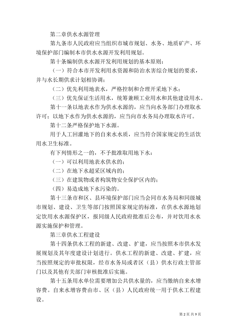水务局供水管理制度_第2页