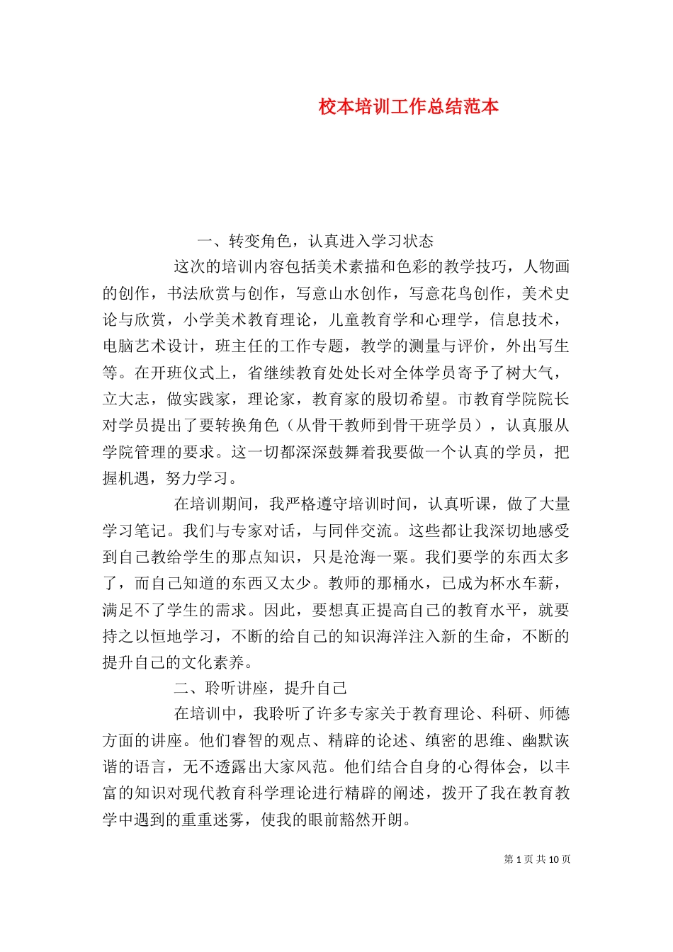 校本培训工作总结范本_第1页