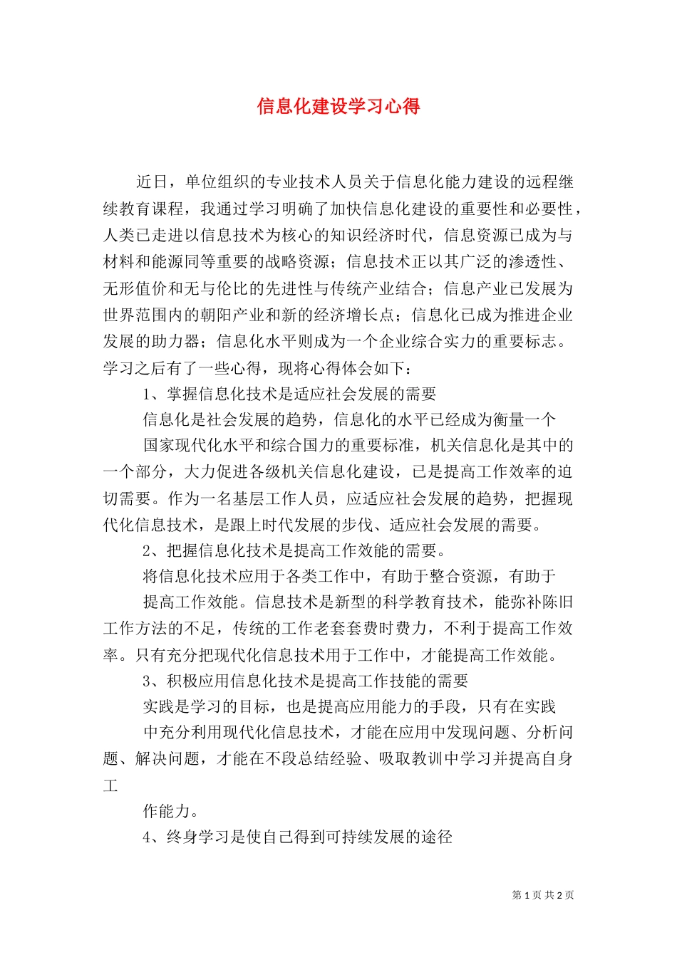 信息化建设学习心得（八）_第1页