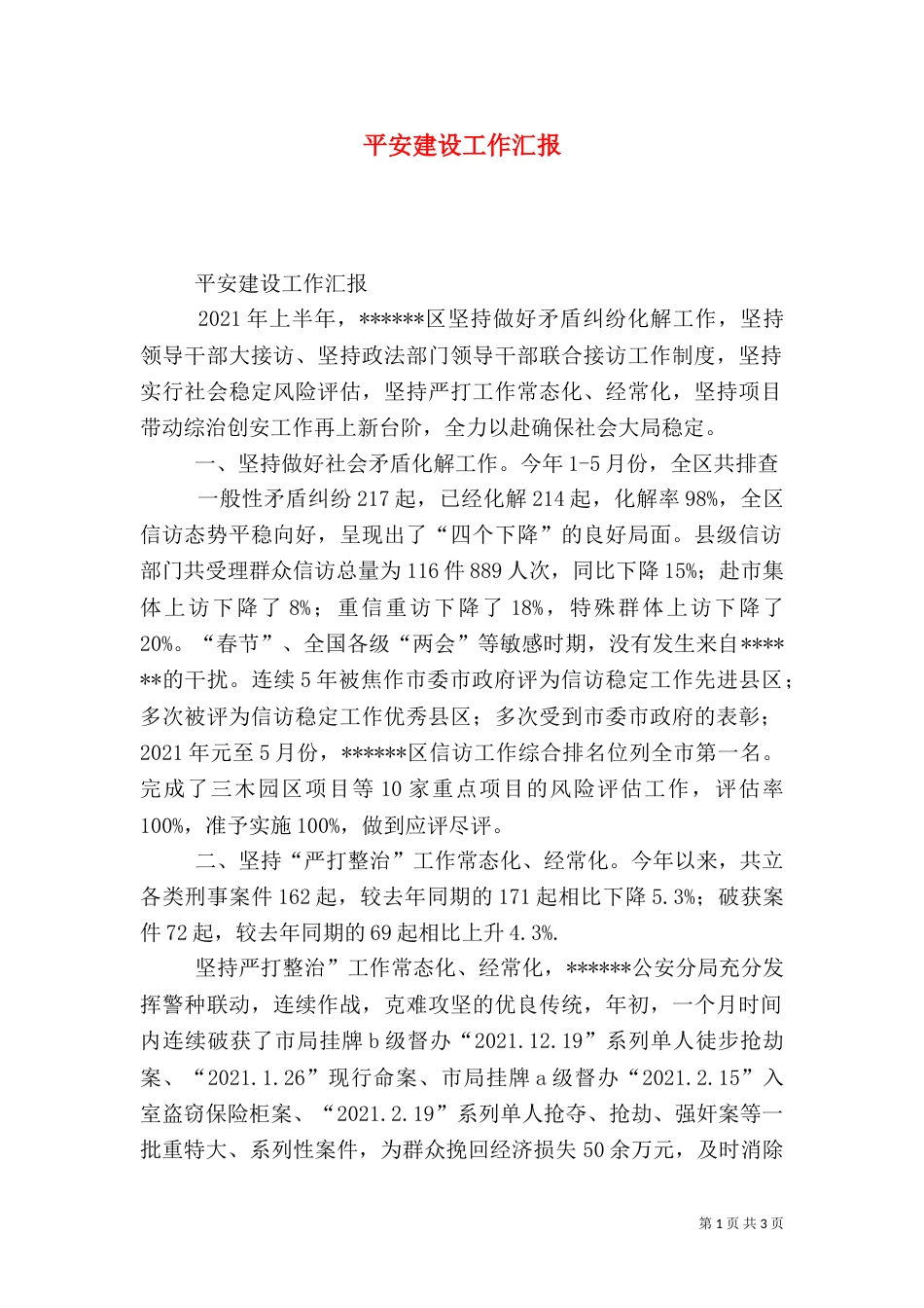 平安建设工作汇报（一）_第1页