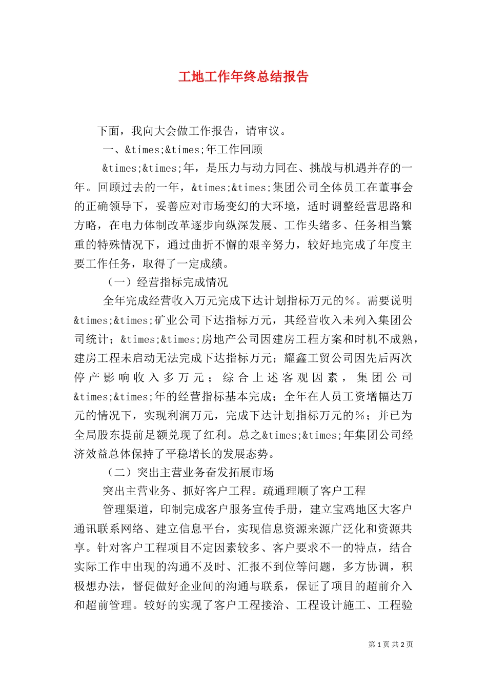 工地工作年终总结报告（三）_第1页