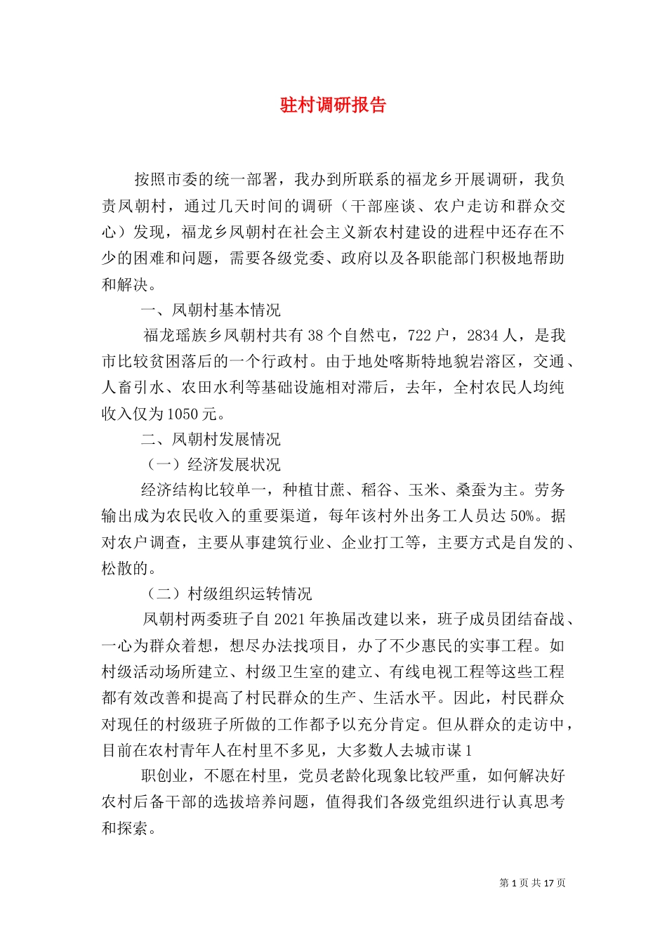 驻村调研报告（一）_第1页