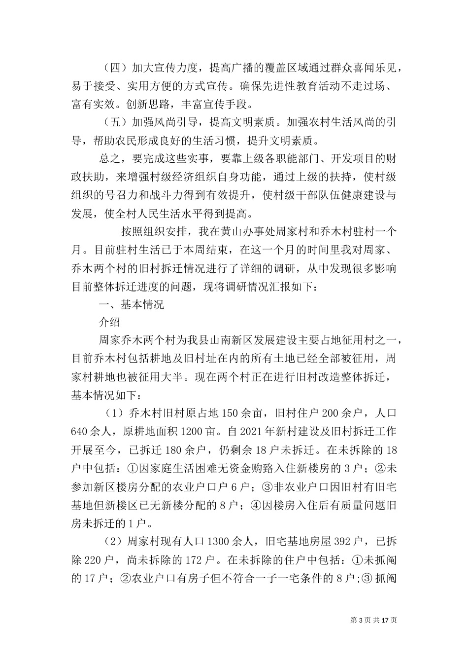 驻村调研报告（一）_第3页