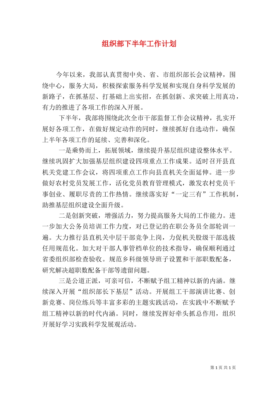 组织部下半年工作计划（一）_第1页