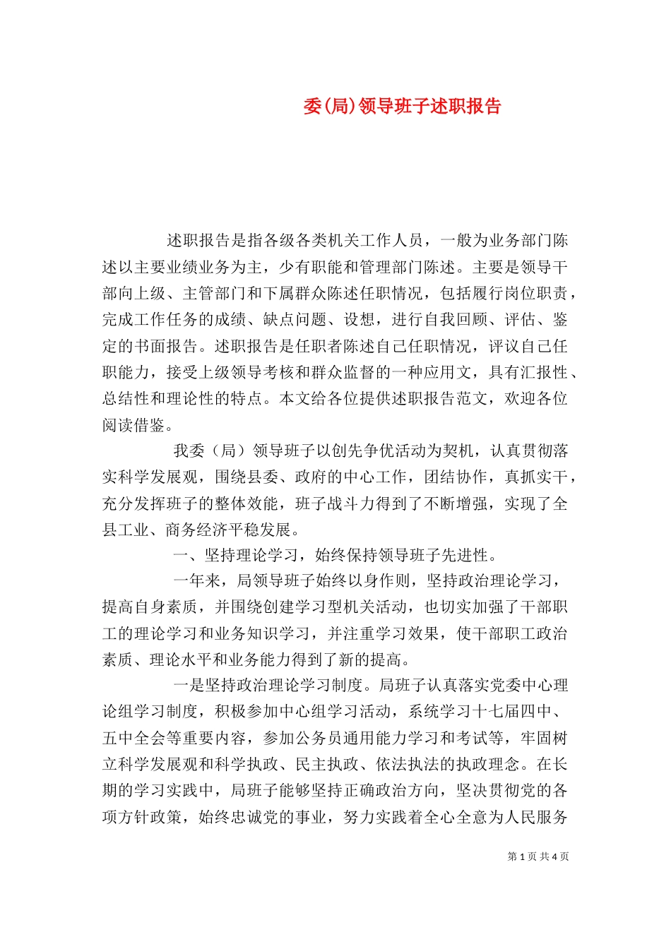 委(局)领导班子述职报告_第1页