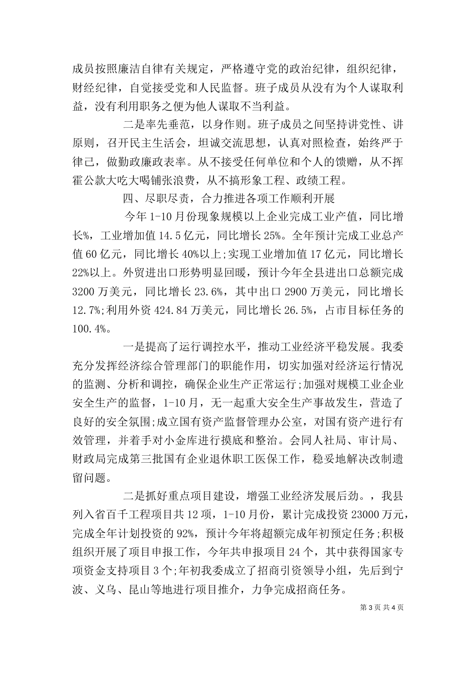 委(局)领导班子述职报告_第3页