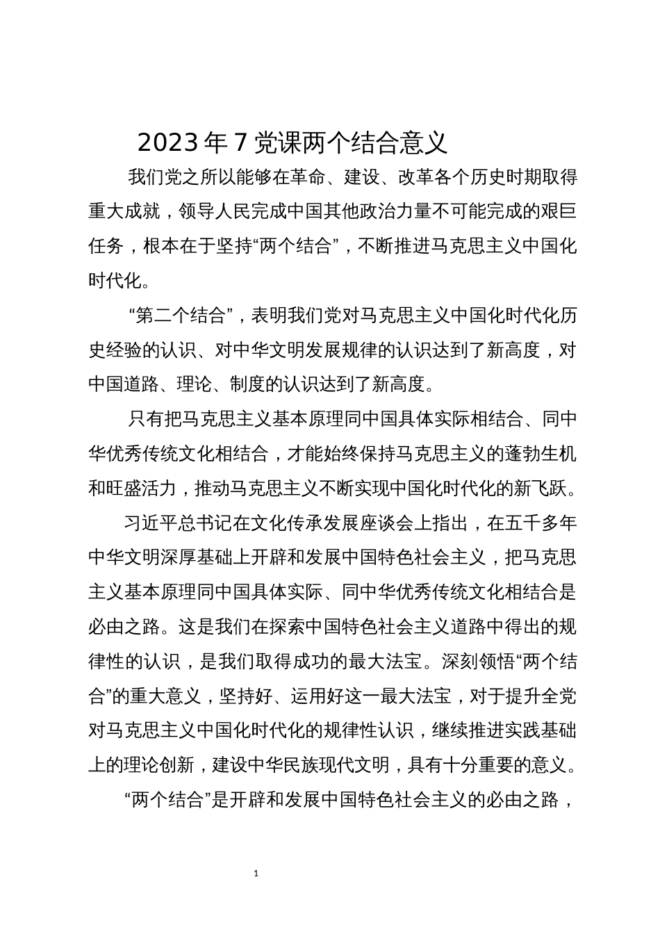 2023年7党课两个结合意义_第1页