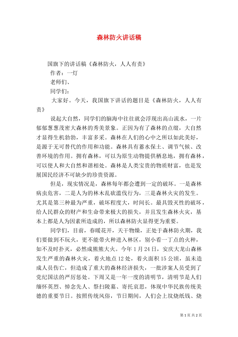森林防火讲话稿（一）_第1页