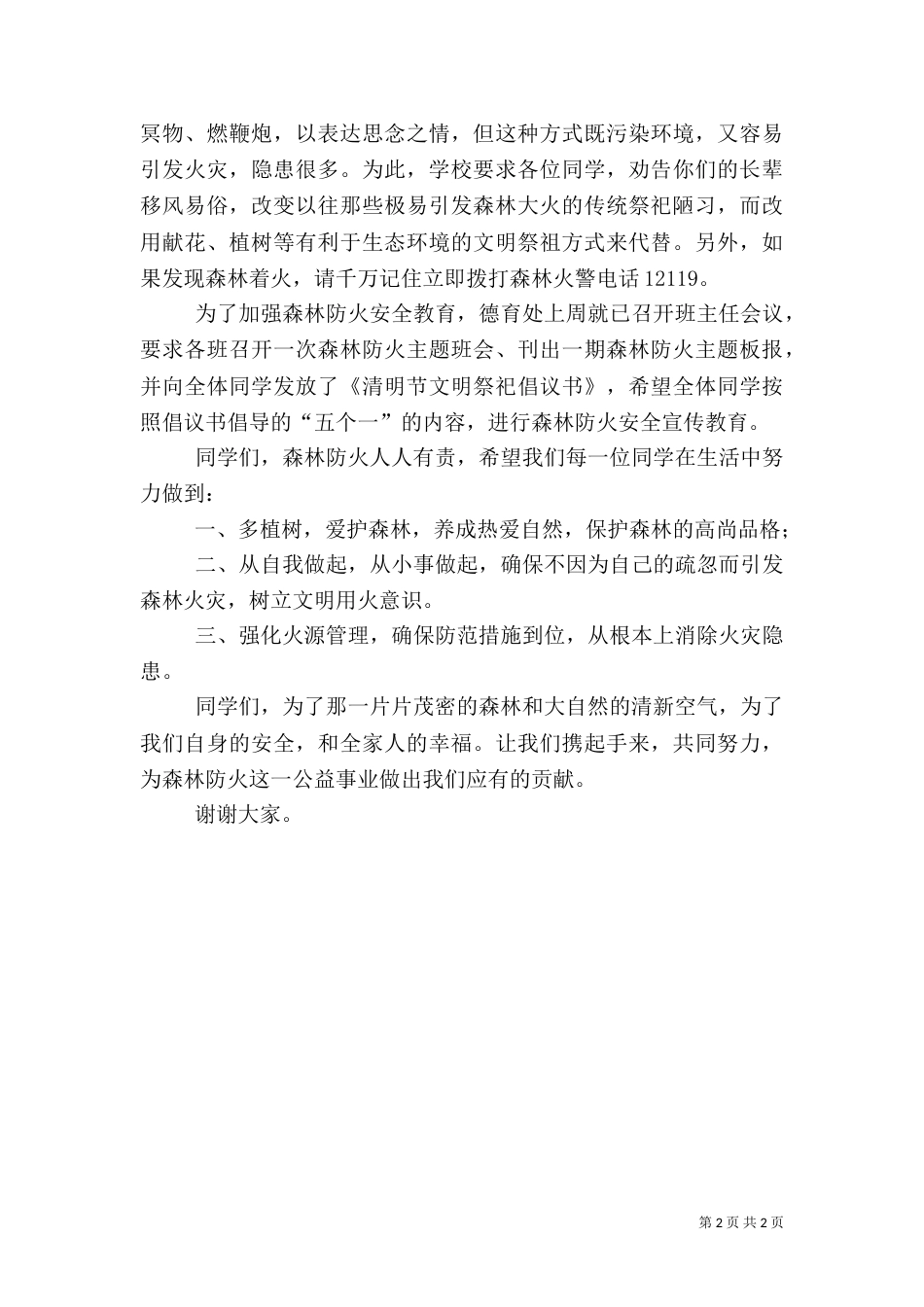 森林防火讲话稿（一）_第2页