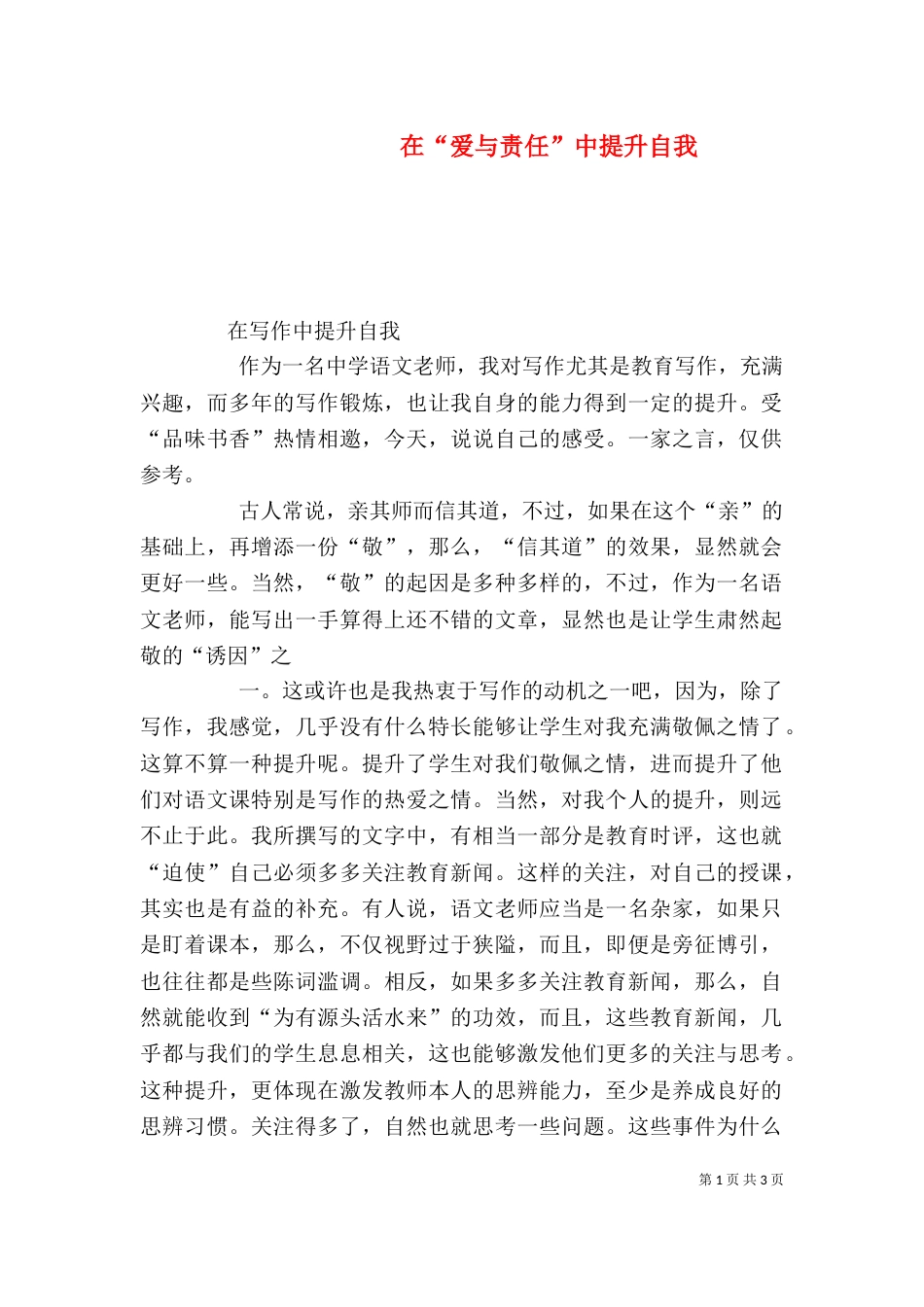 在“爱与责任”中提升自我_第1页