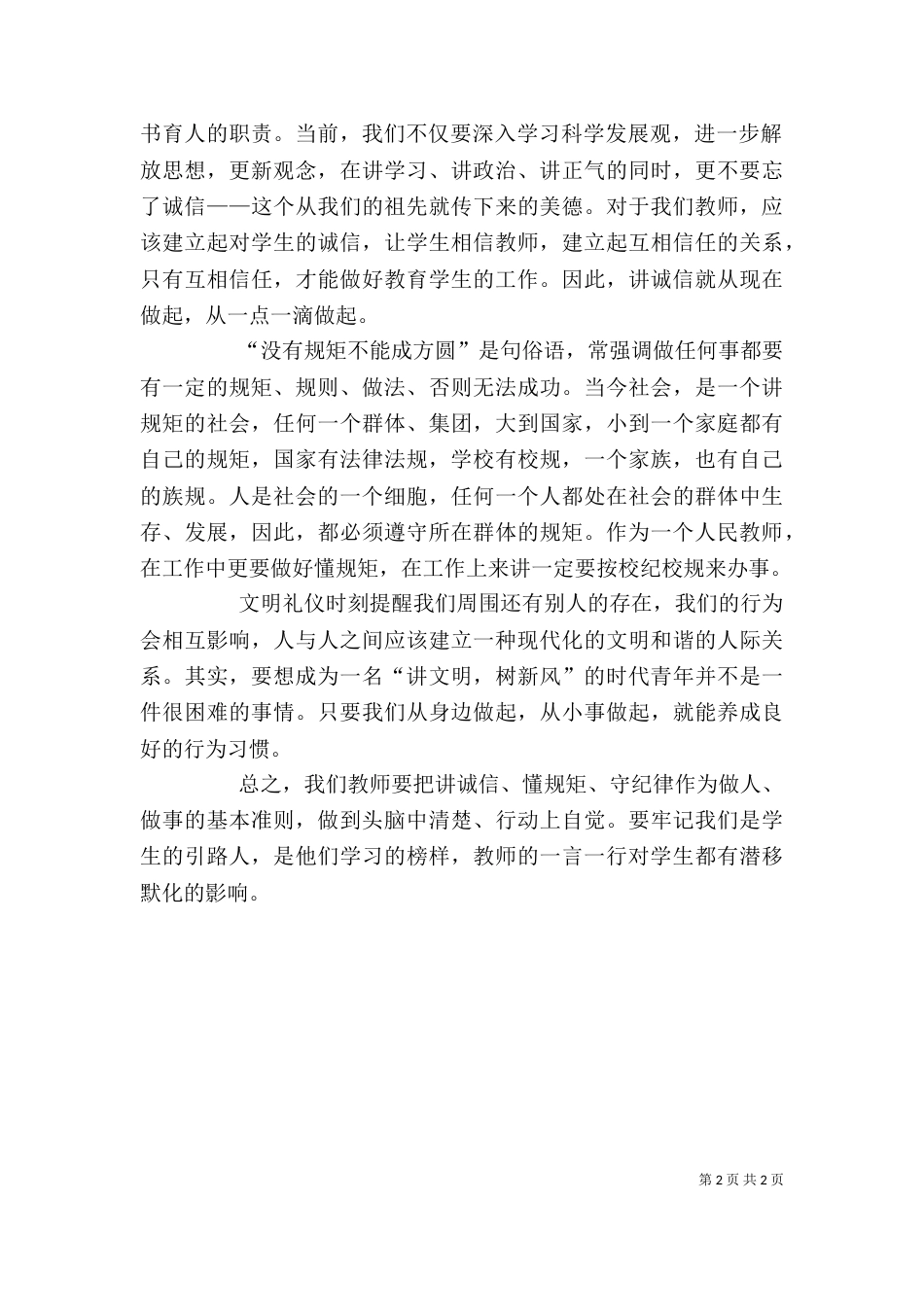 守纪律讲规矩学习心得（六）_第2页