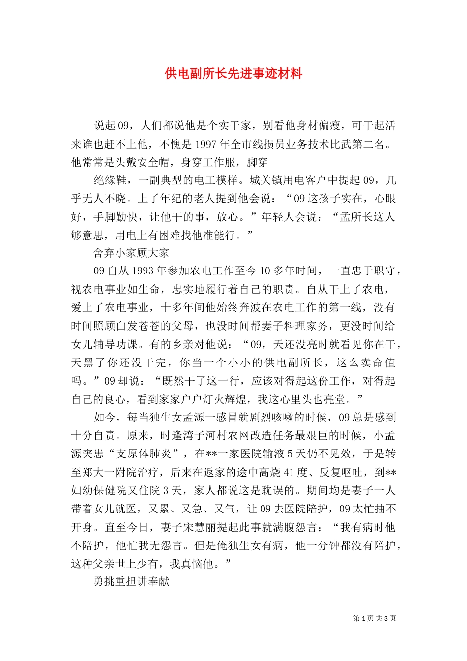 供电副所长先进事迹材料_第1页