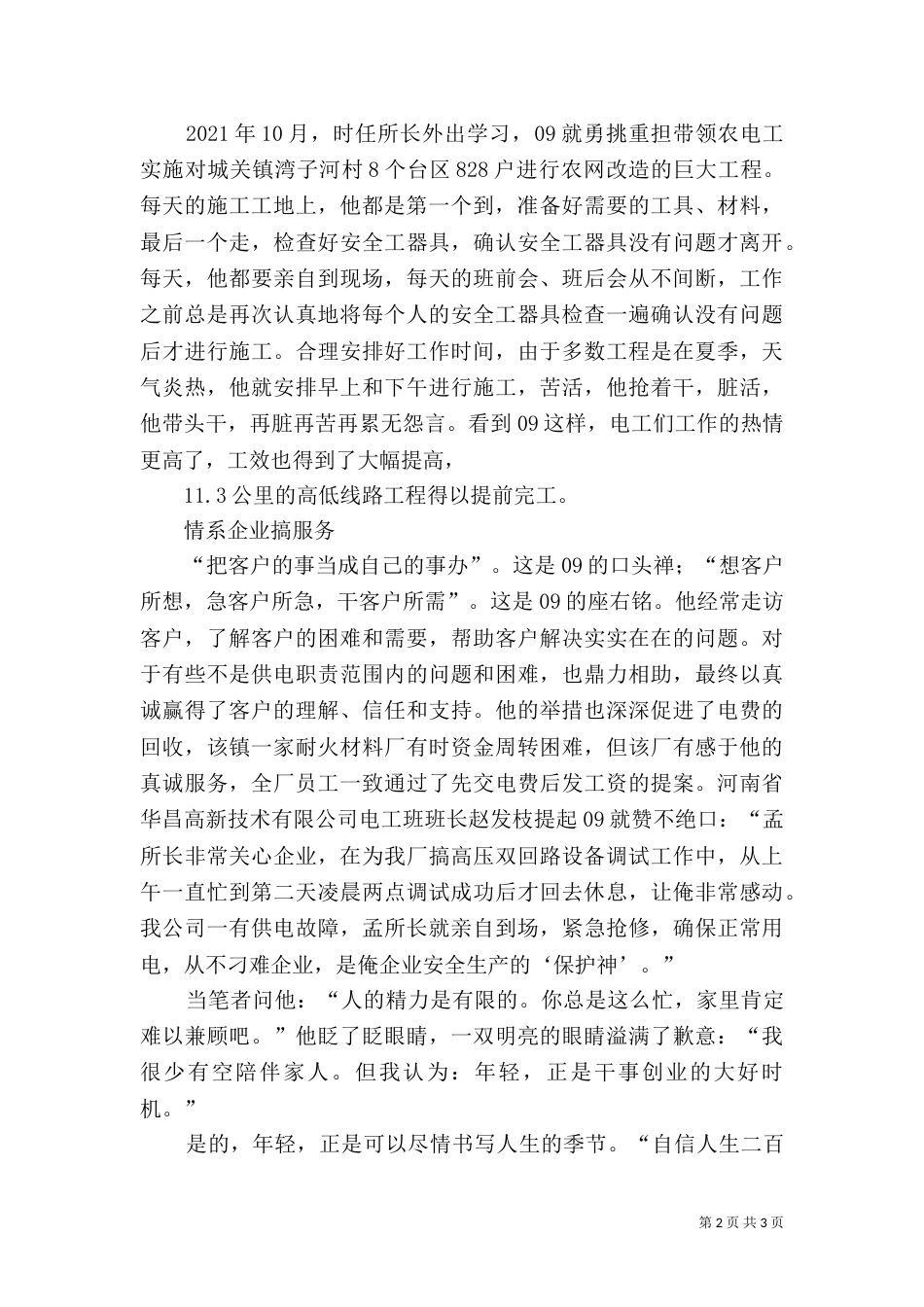 供电副所长先进事迹材料_第2页