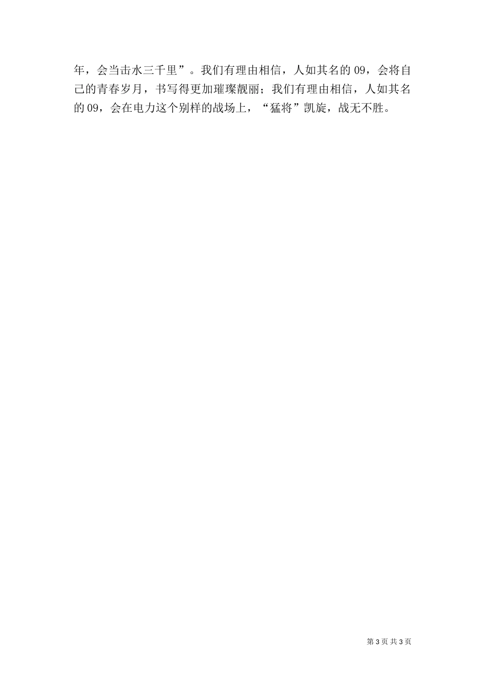 供电副所长先进事迹材料_第3页