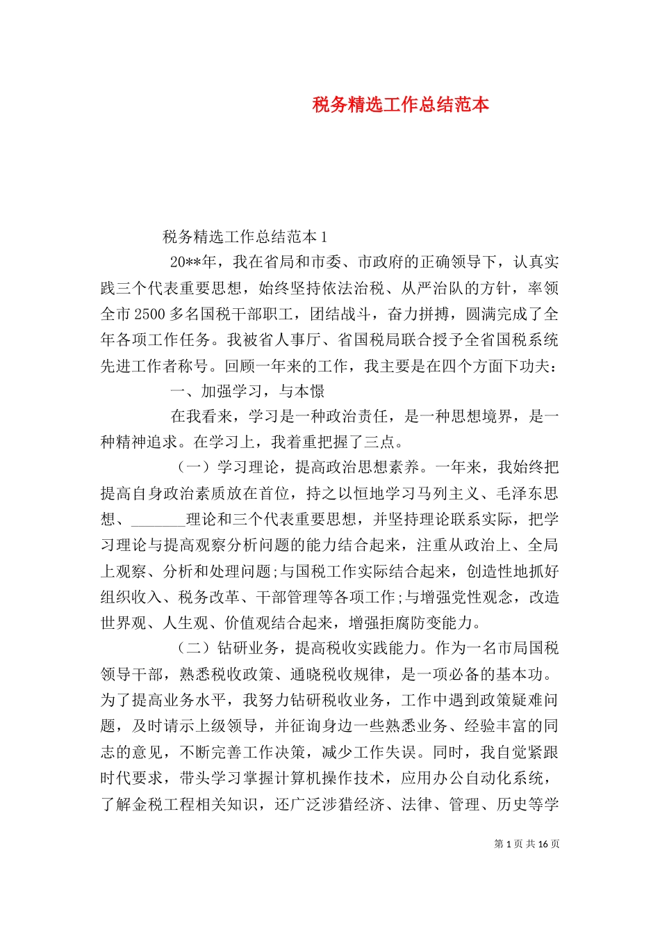 税务精选工作总结范本_第1页