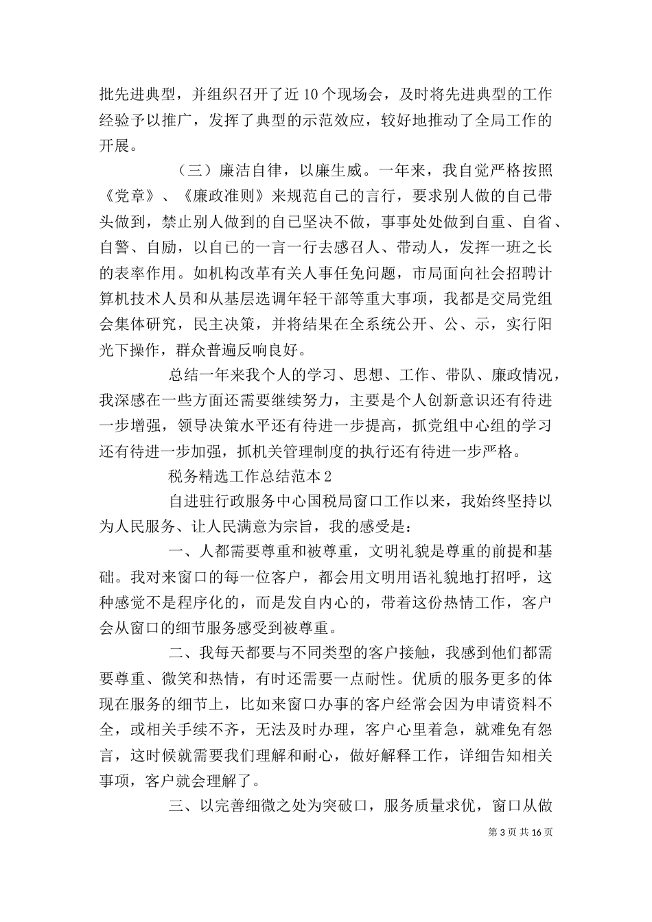 税务精选工作总结范本_第3页