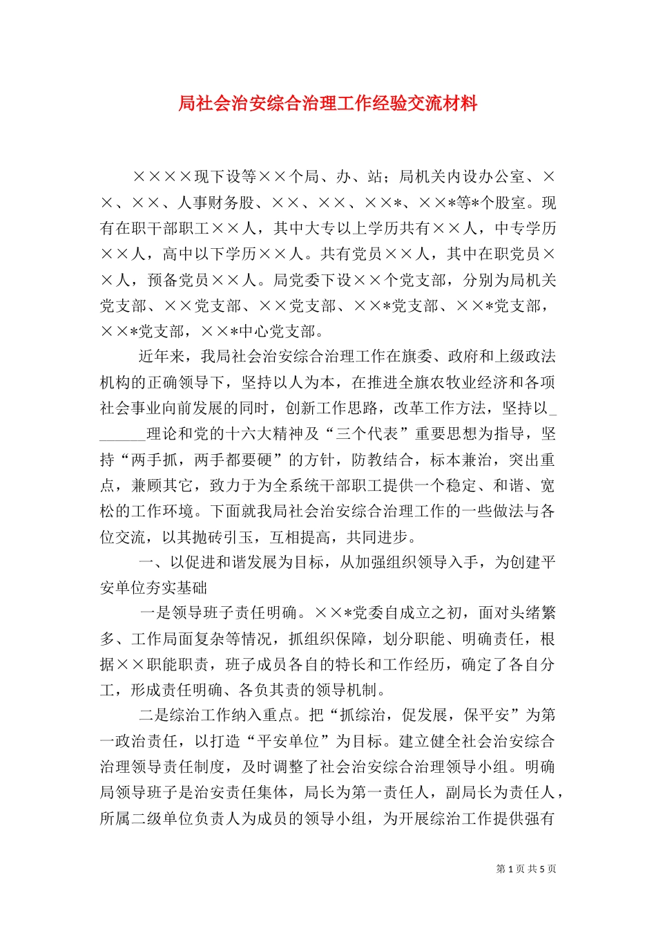 局社会治安综合治理工作经验交流材料_第1页