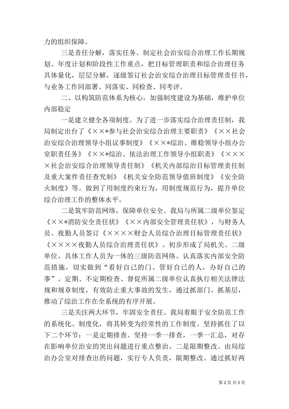 局社会治安综合治理工作经验交流材料_第2页