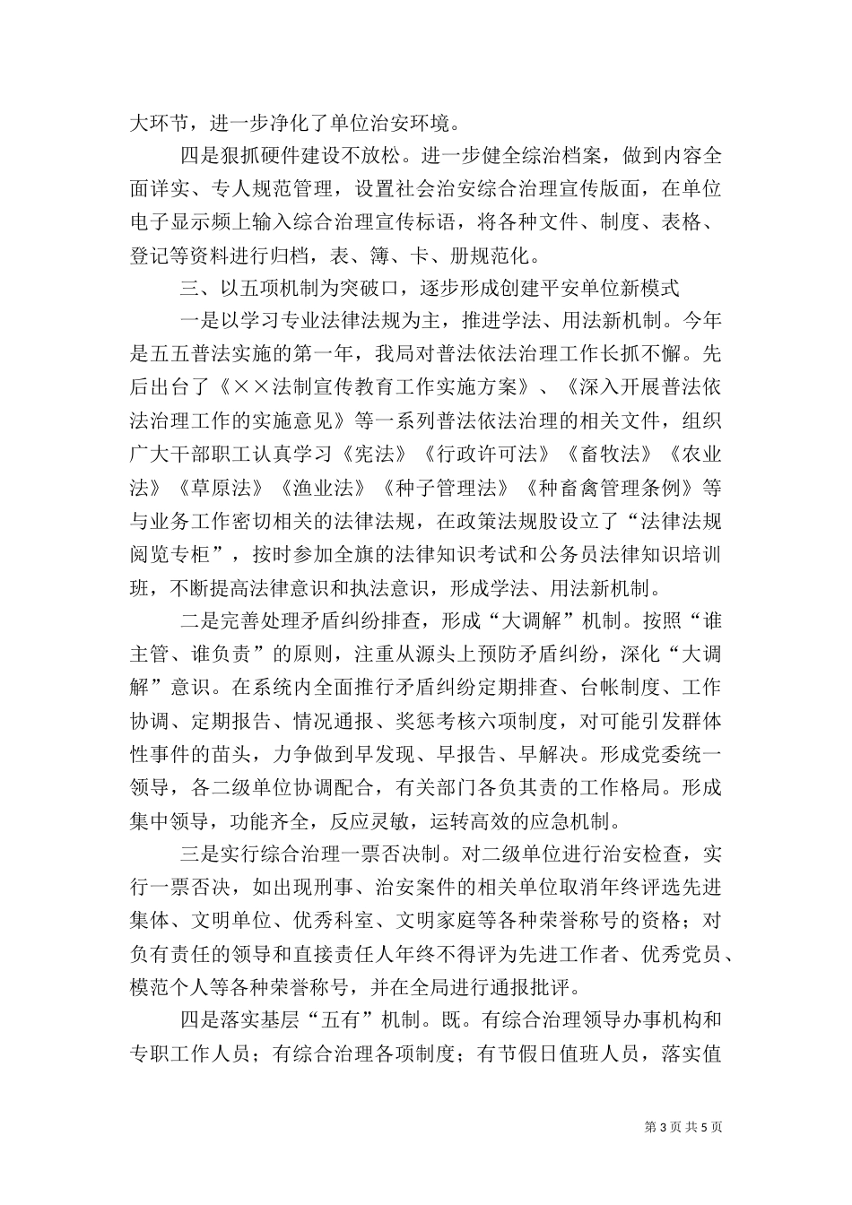局社会治安综合治理工作经验交流材料_第3页