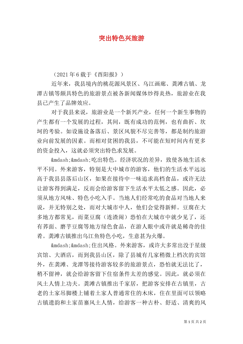 突出特色兴旅游_第1页