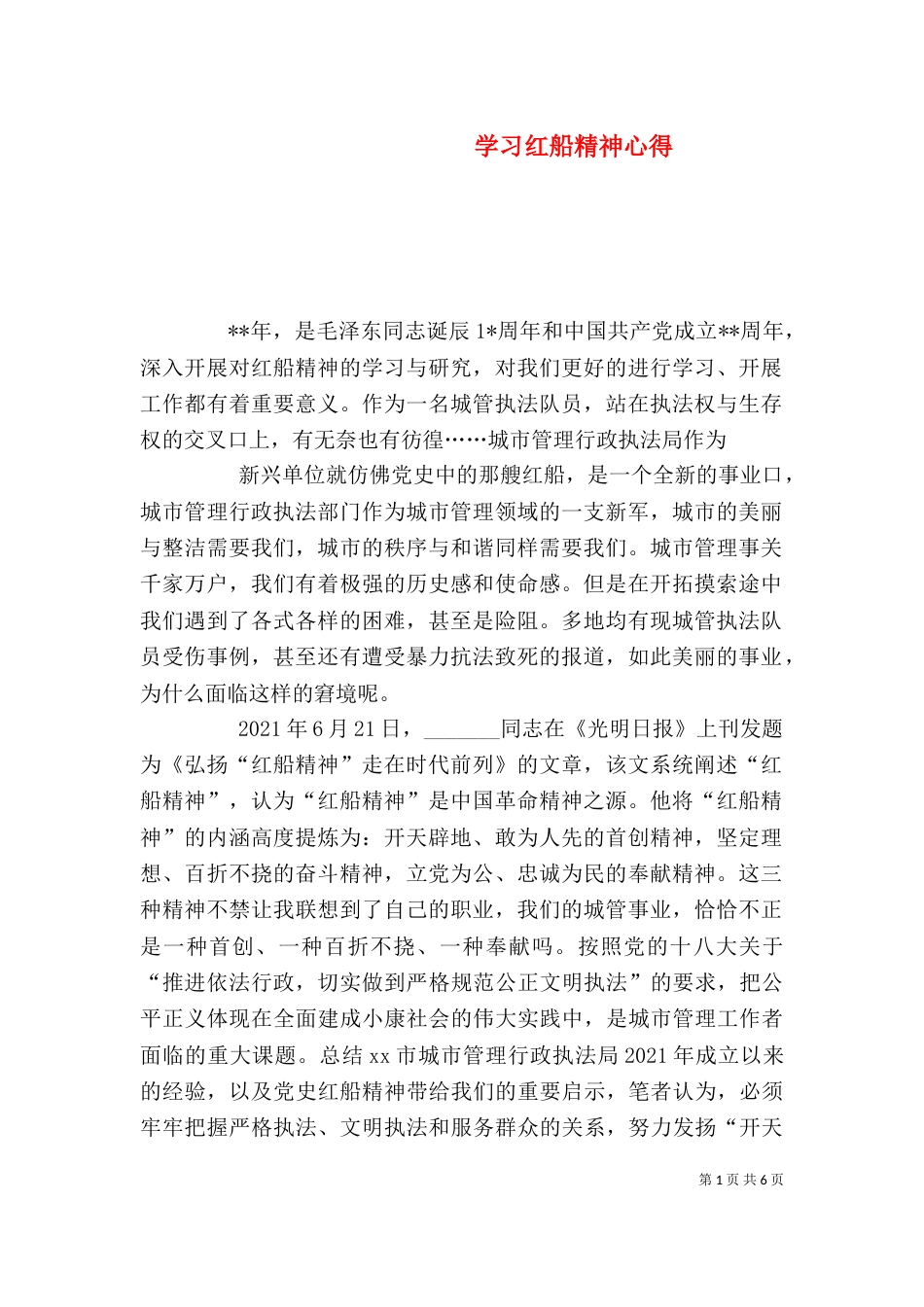 学习红船精神心得_第1页