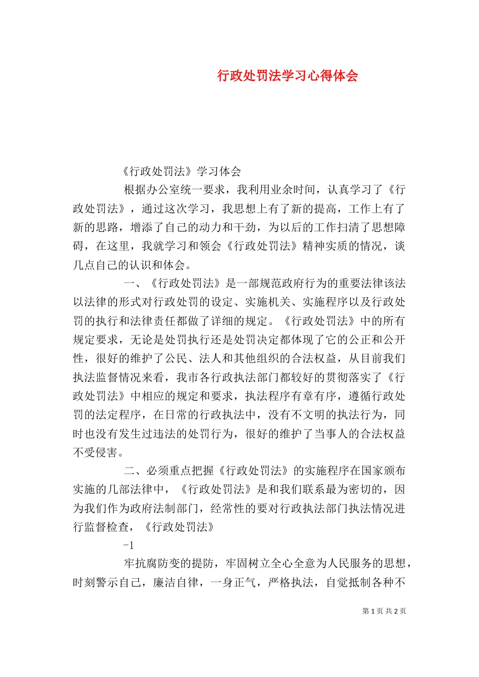 行政处罚法学习心得体会（三）_第1页