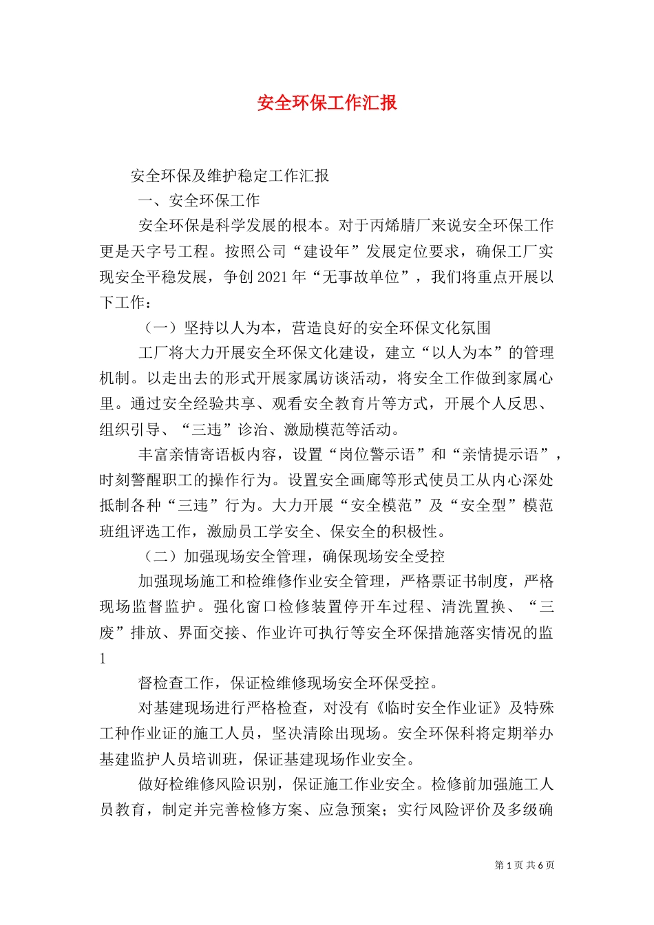 安全环保工作汇报（一）_第1页