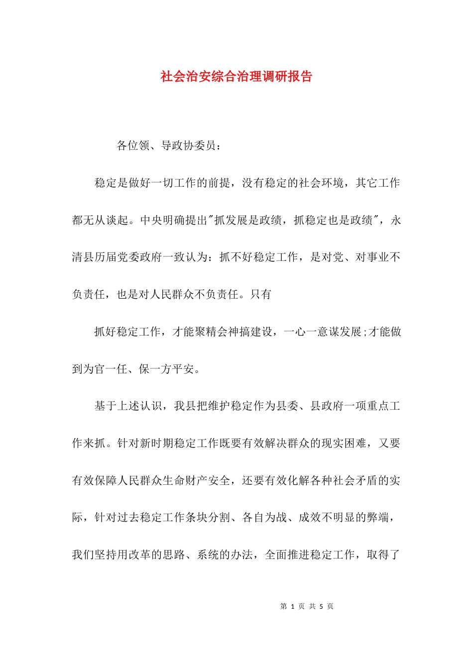 （精选）社会治安综合治理调研报告_第1页