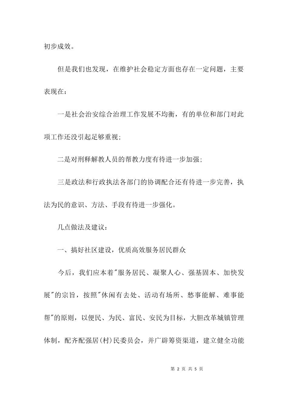 （精选）社会治安综合治理调研报告_第2页